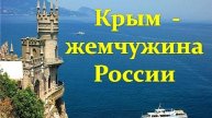 Крым-жемчужина России (видеопутешествие)