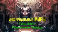 Инфернальные Миры. Тень Бога. Понимание Творца. ✅- онлайн семинар
