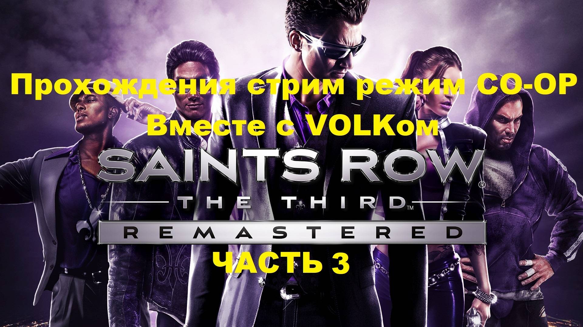 Saints Row: The Third Remastered Прохождения Стрим Режим КООП Вместе с VOLKом - Часть 3