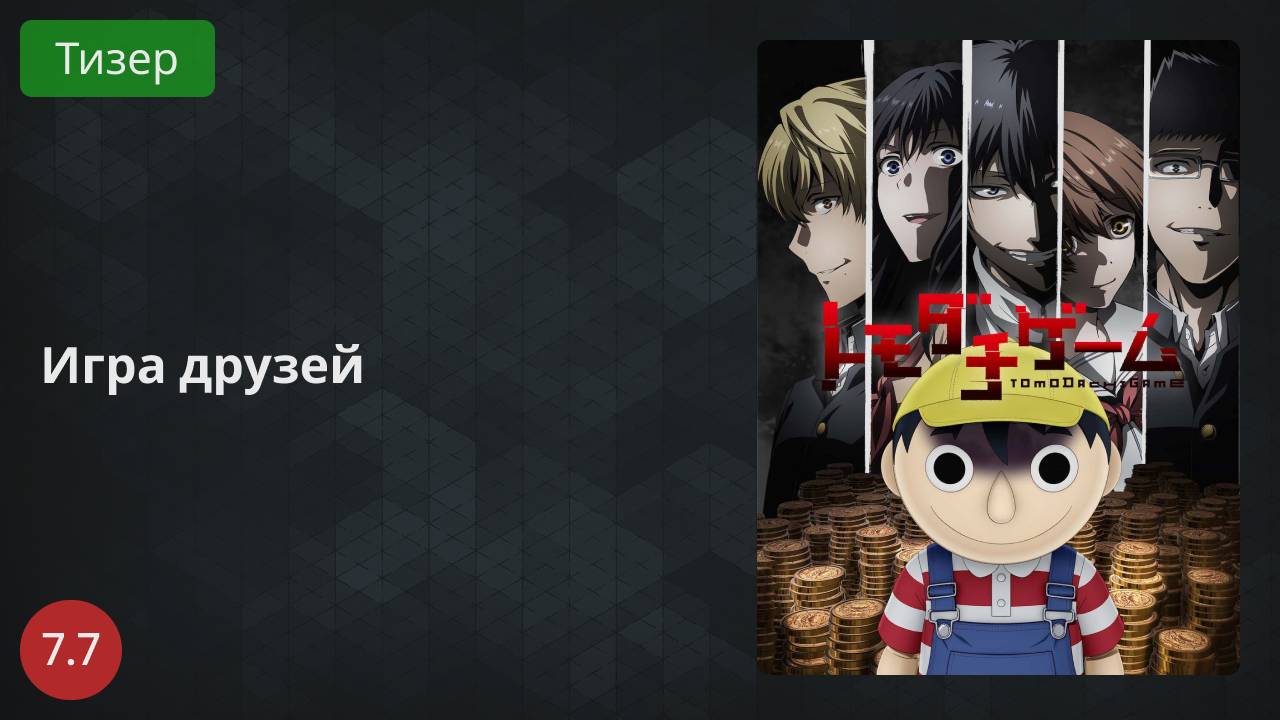 Игра друзей 2022 - Тизер