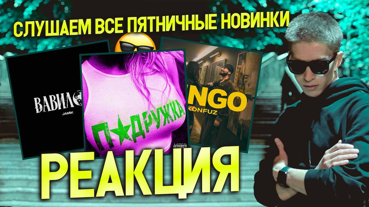 ► СЛУШАЕМ ПЯТНИЧНЫЕ НОВИНКИ 😎 #40