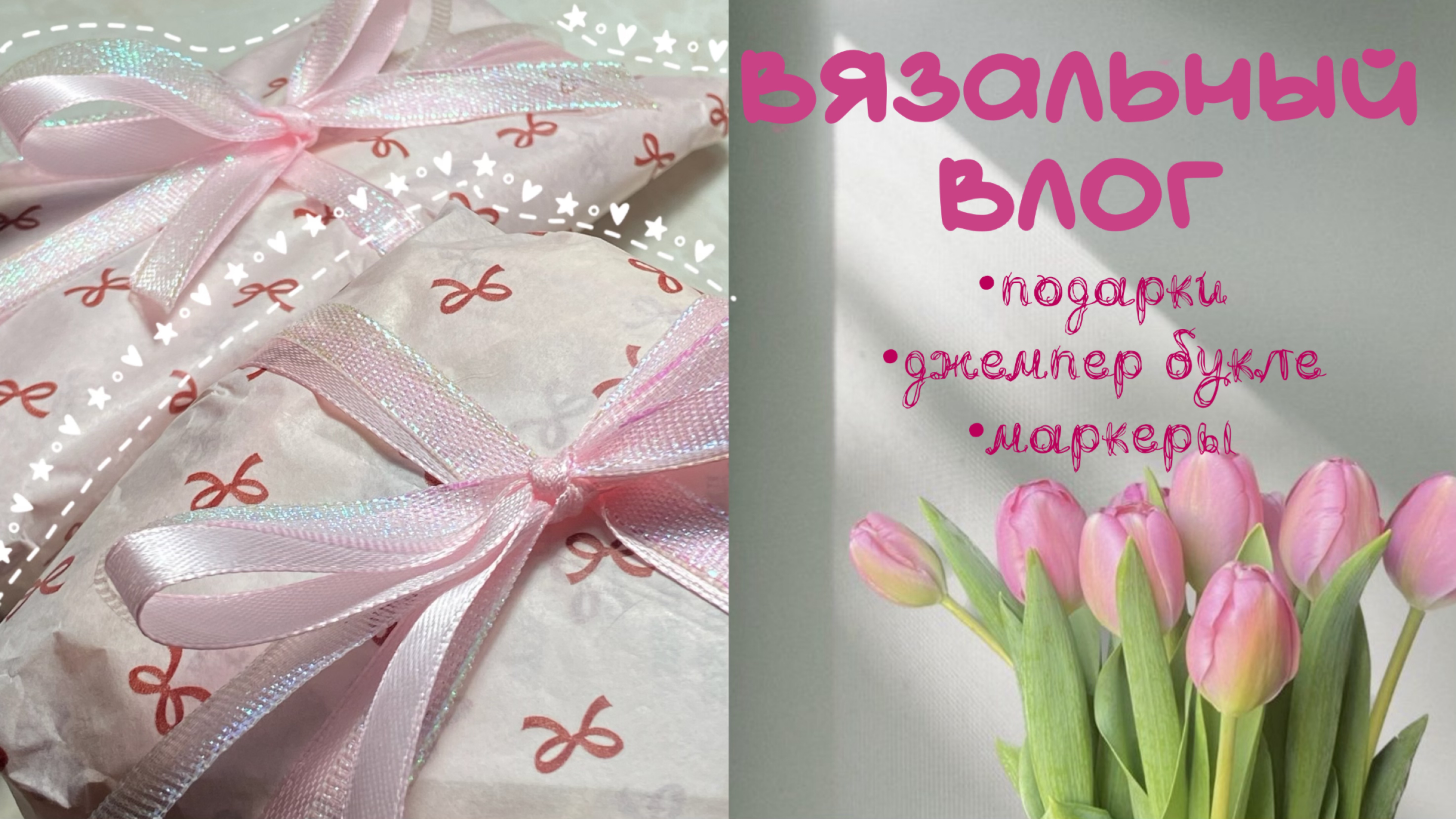 Вязальный влог ❤️подарки 💋джемпер ☀️