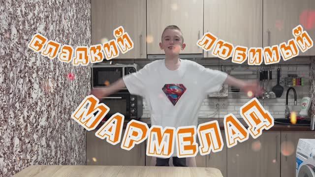 Сладкий, Любимый, Мармелад 👌