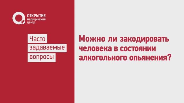 Можно ли закодировать человека в состоянии опьянения