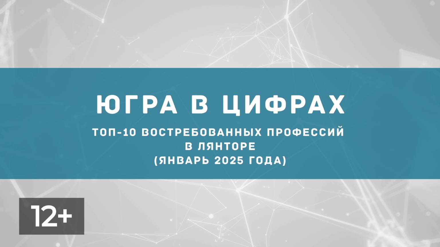Февраль. Востребованные профессии в Лянторе