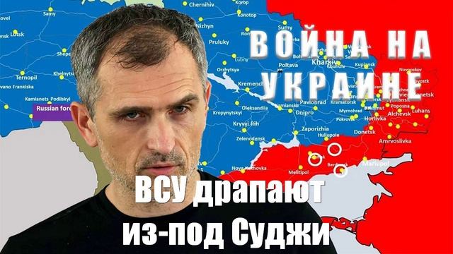 Война на Украине. Юрий Подоляка. 11.03.25 - ВСУ драпают из-под Суджи...