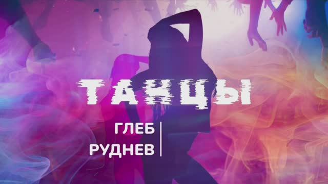 ТАНЦЫ- Глеб Руднев
