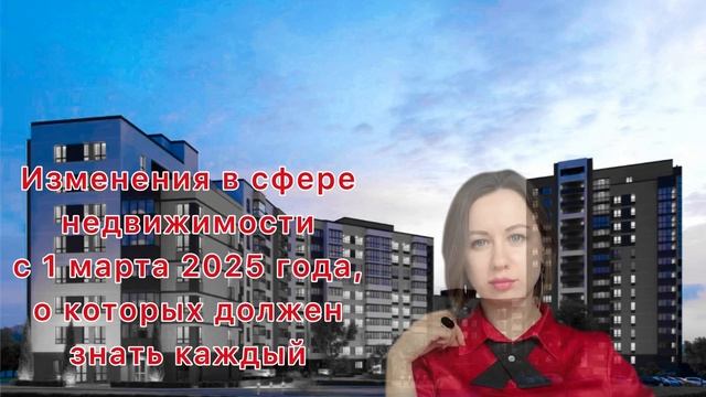 Топ-5 изменений в сфере недвижимости с 1 марта 2025 года, о которых должен знать каждый
