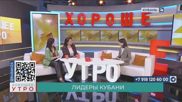 Диана Урманова: «Лидеры Кубани» открыты к разным идеям и инициативным людям
