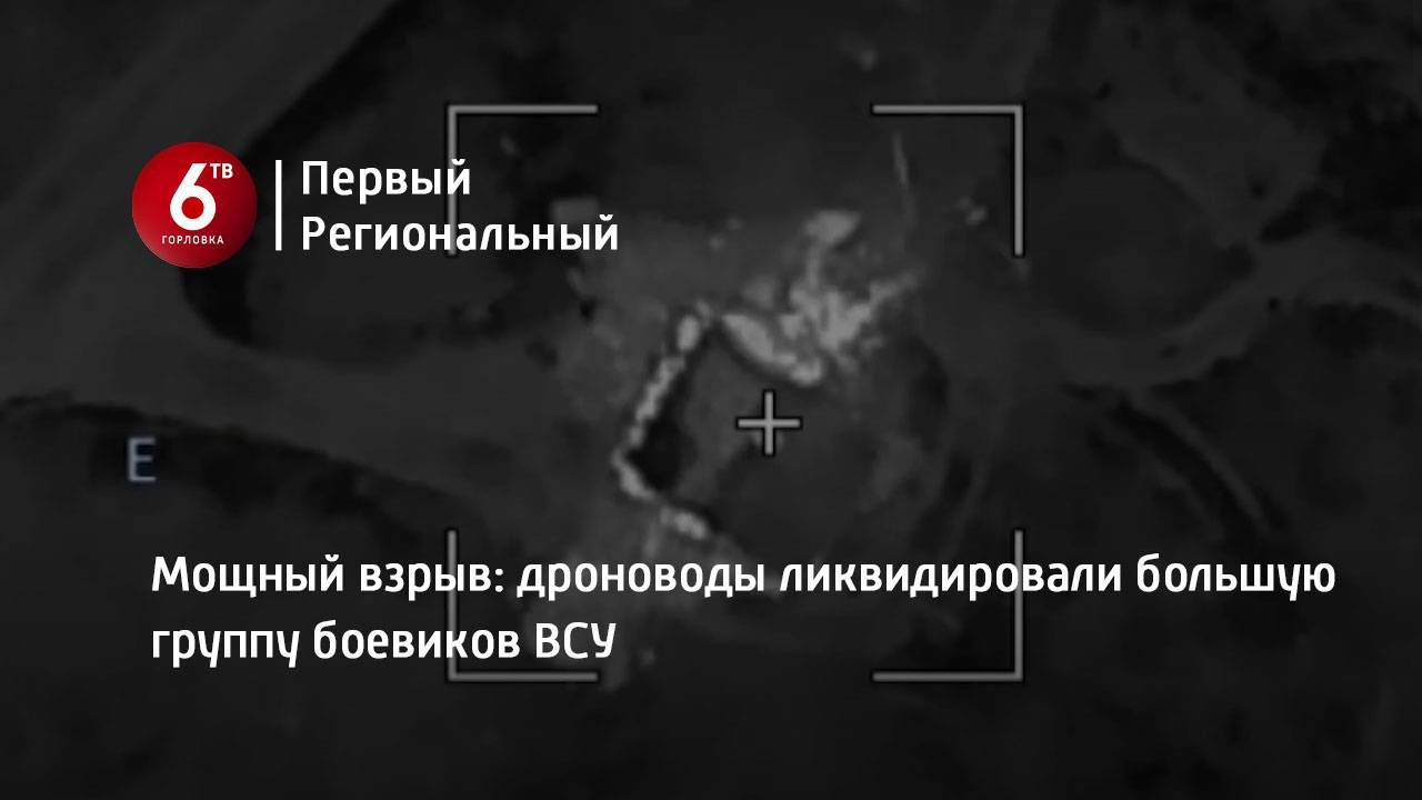 Мощный взрыв: дроноводы ликвидировали большую группу боевиков ВСУ