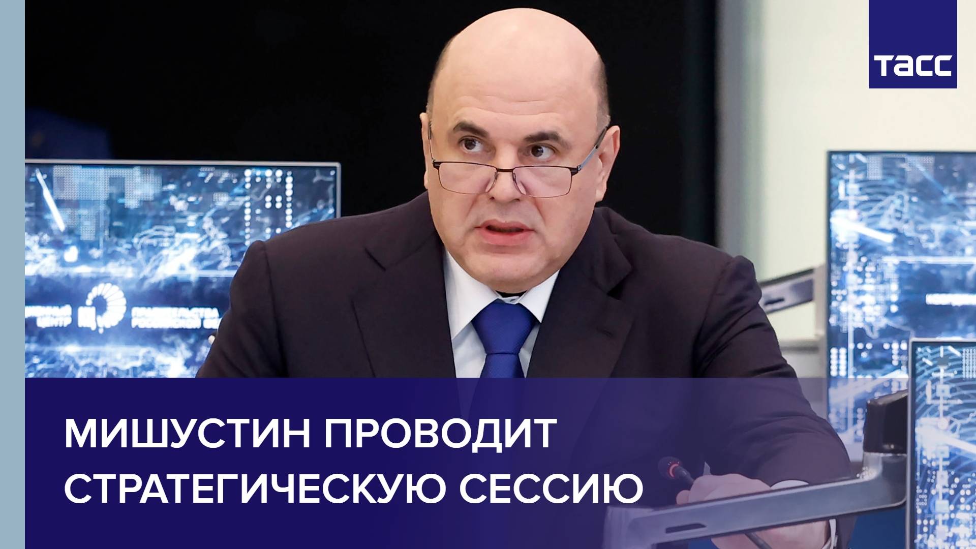 Мишустин проводит стратегическую сессию