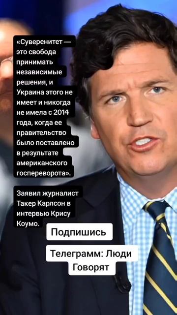 Заявил журналист Такер Карлсон в интервью Крису Коумо про суверенитет Украины(Цитаты)