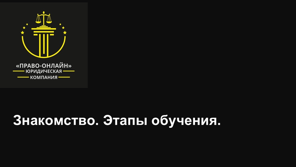 знакомство. этапы обучения