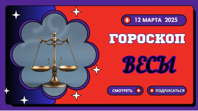♎ Гороскоп на сегодня 12 марта – Весы, баланс во всем!
