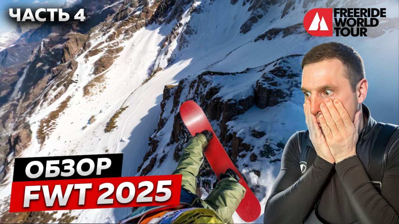 ЛАВИНА НА СОРЕВНОВАНИЯХ! Обзор ЧЕМПИОНАТА МИРА по ФРИРАЙДУ | FWT 2025 🔥 4 этап