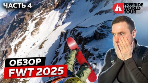 ЛАВИНА НА СОРЕВНОВАНИЯХ! Обзор ЧЕМПИОНАТА МИРА по ФРИРАЙДУ | FWT 2025 🔥 4 этап