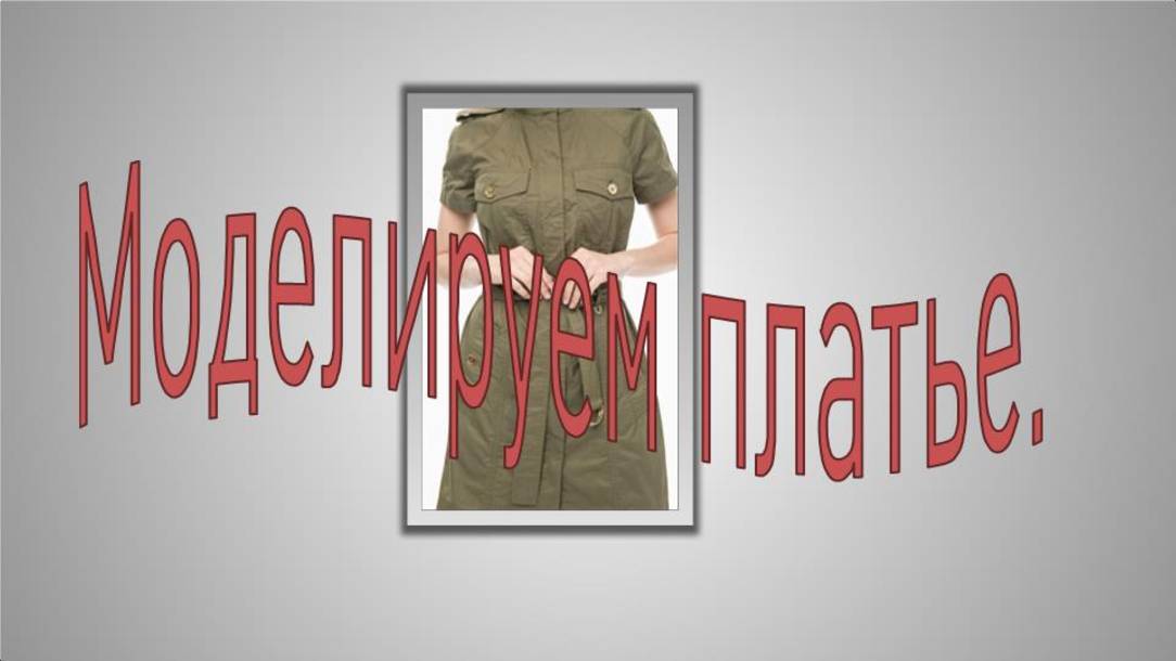 Опять сафари. ММоделируем платье с супатной застежкой.