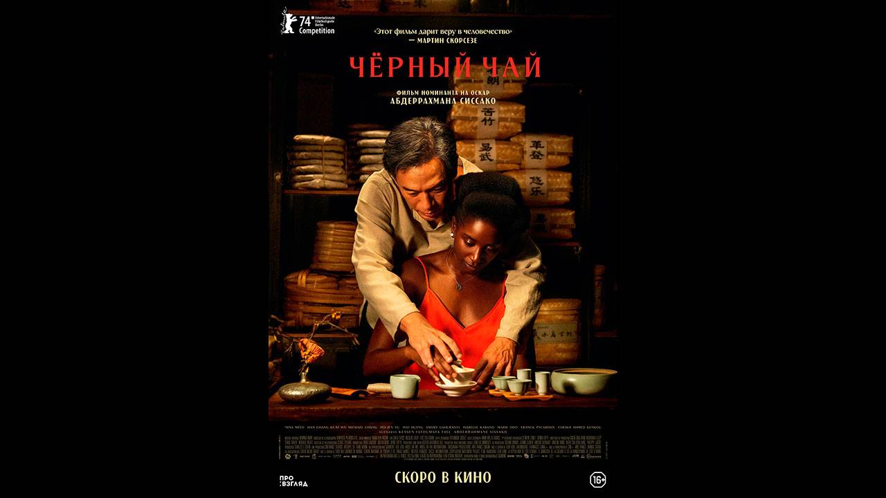 Черный чай Русский трейлер