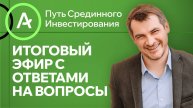 Путь Срединного Инвестирования, итоговый эфир с ответами на вопросы!