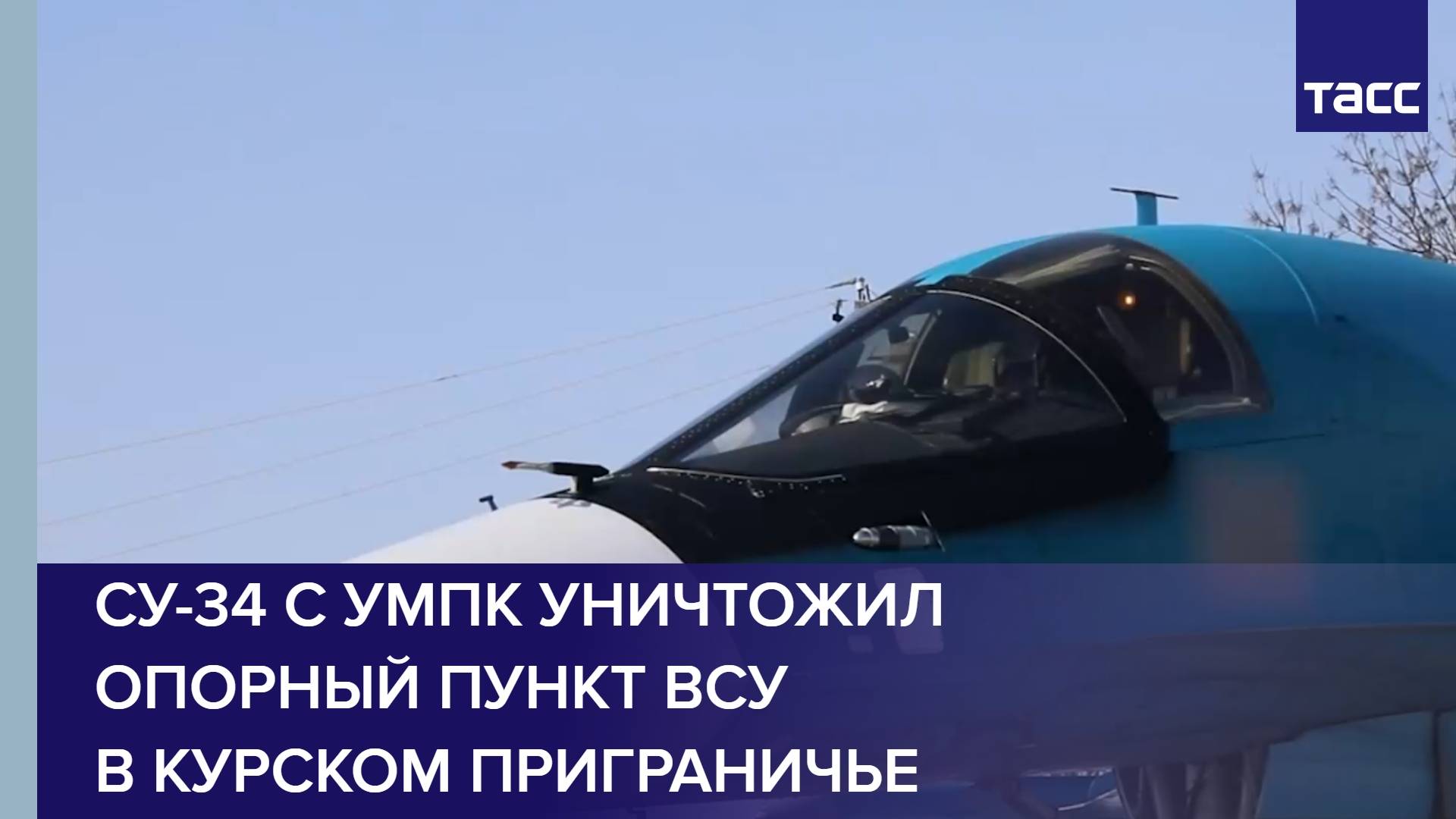 Су-34 с УМПК уничтожил опорный пункт ВСУ в Курском приграничье