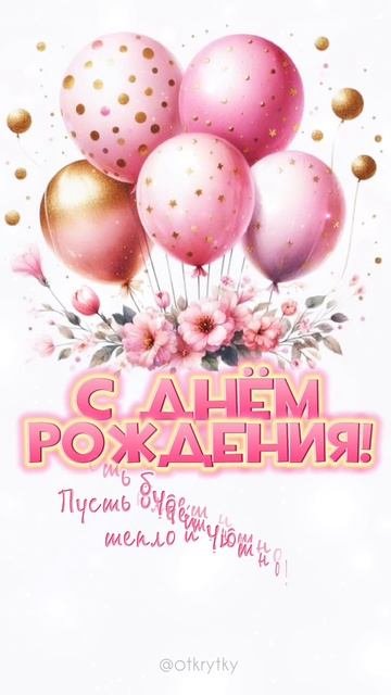 С днем рождения открытка для женщины
