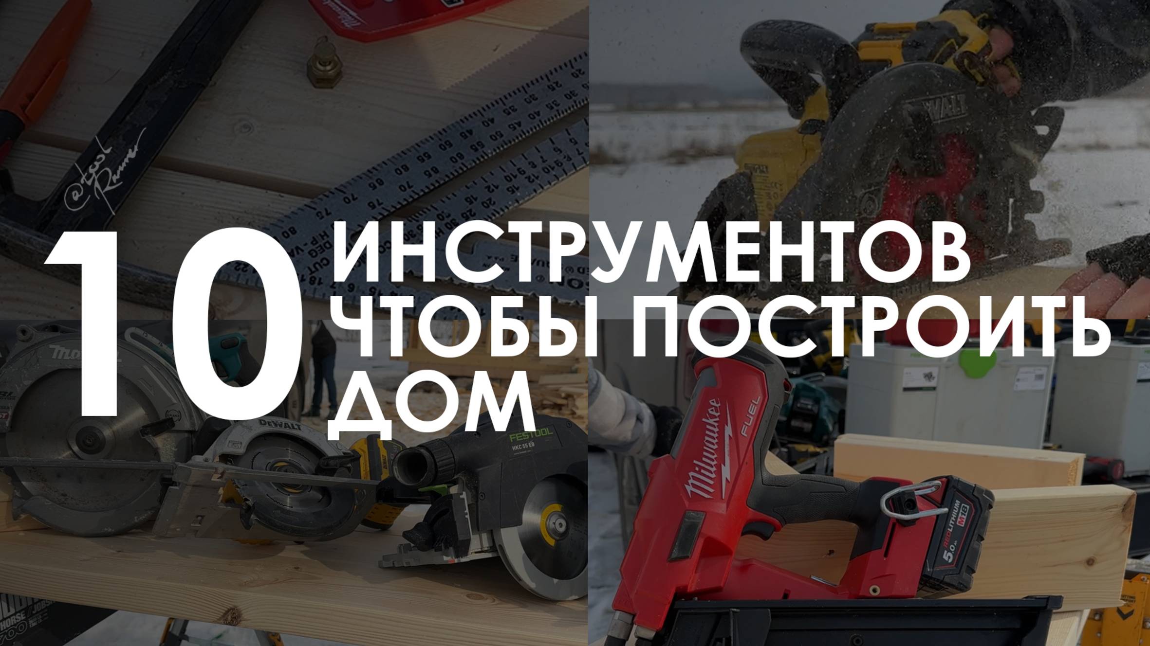 Посмотрите, чтобы не купить лишнее! #milwaukee #dewalt #makita #каркасник #барнхаус