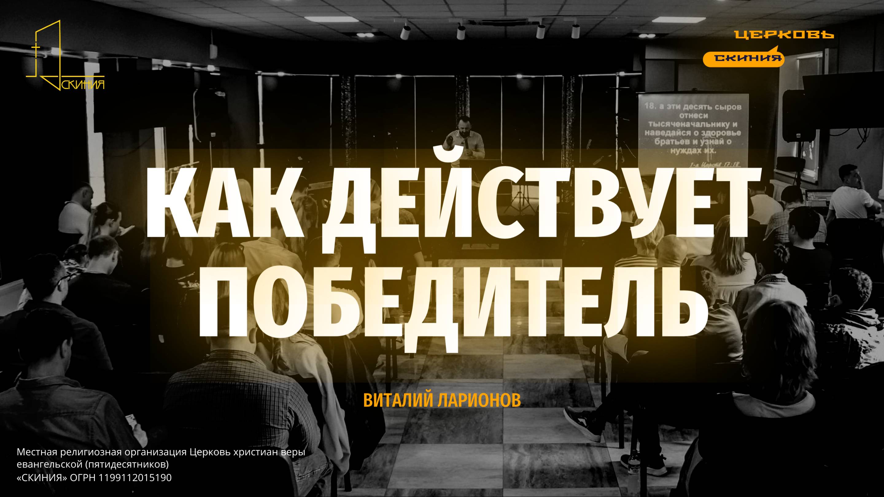 Воскресная проповедь | Виталий Ларионов | Тема: Как действует победитель