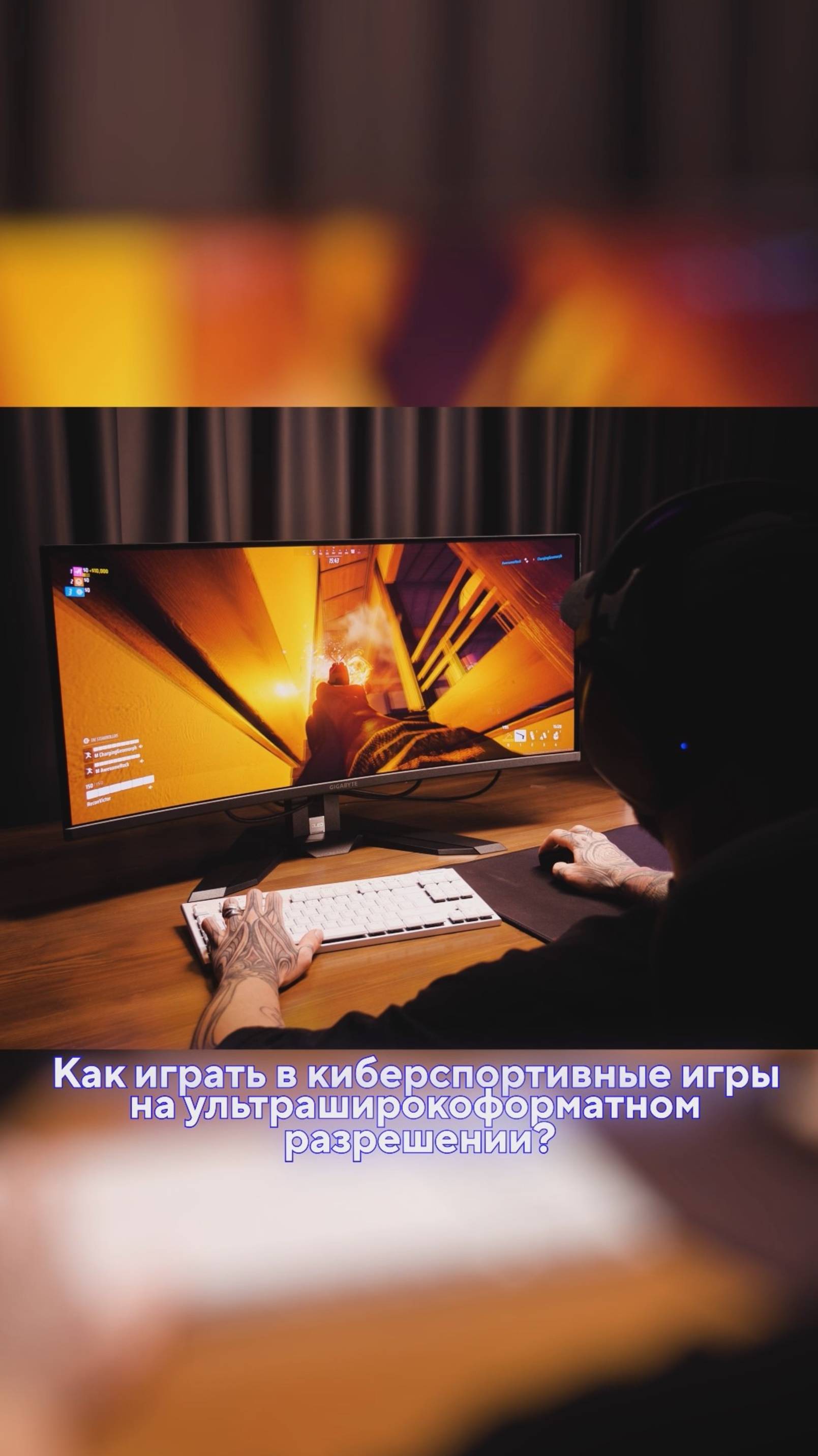 Как играется в киберспортивные игры на ультраширокоформате?