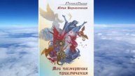 Юлия Вознесенская Мои посмертные приключения часть 2 АУДИО КНИГА