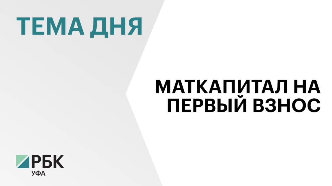 Уфа - лидер по количеству квартир, которые можно купить по семейной ипотеке и за маткапитал