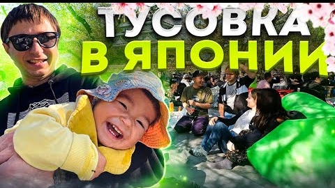 Как отдыхает молодёжь в Японии