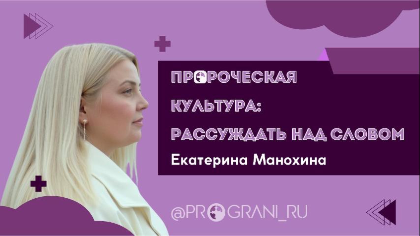 Рассуждать над словом | Екатерина Манохина