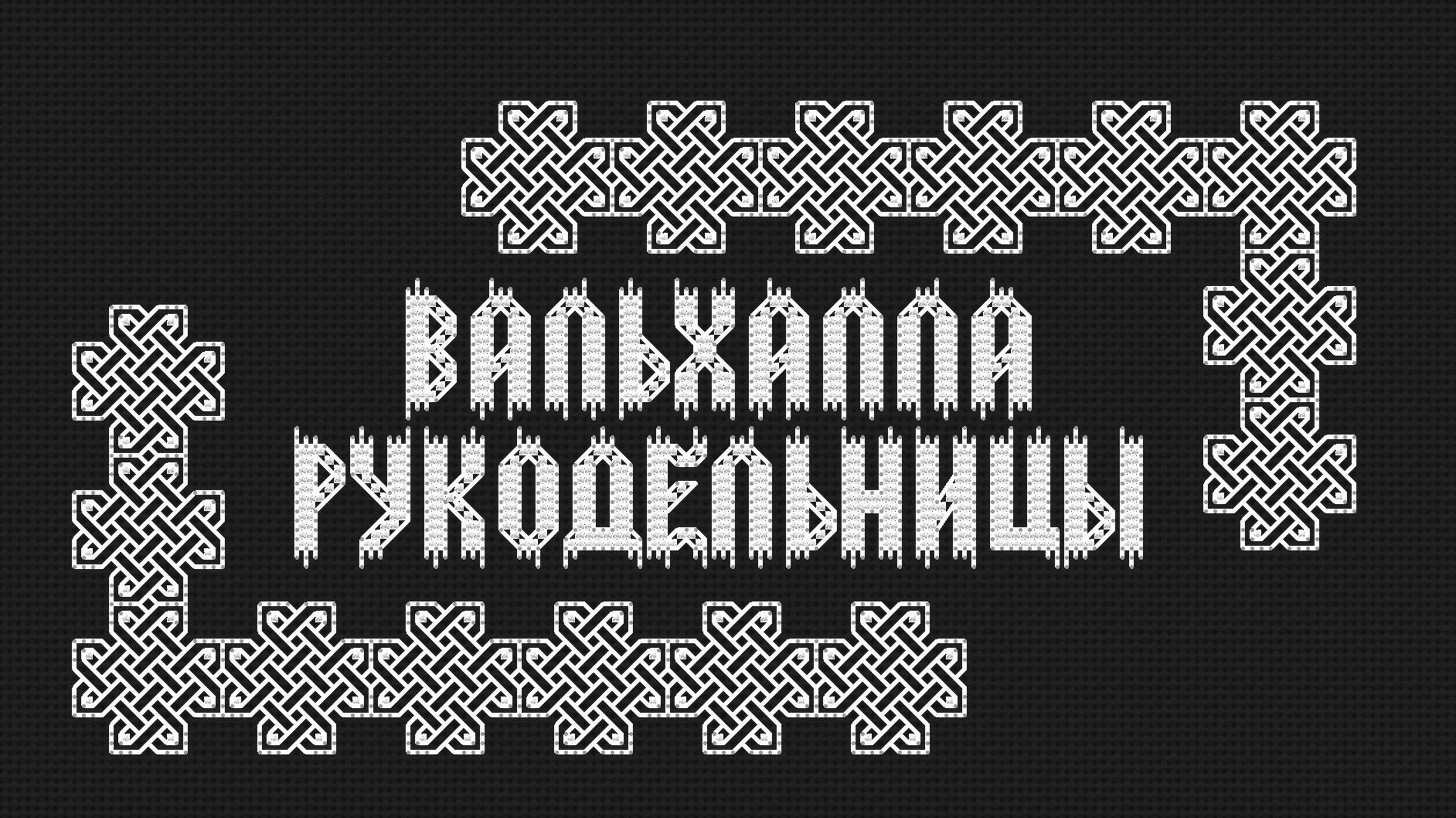 Первая половина февраля 2025 г. Вышивка крестом. Продвижения процессов.