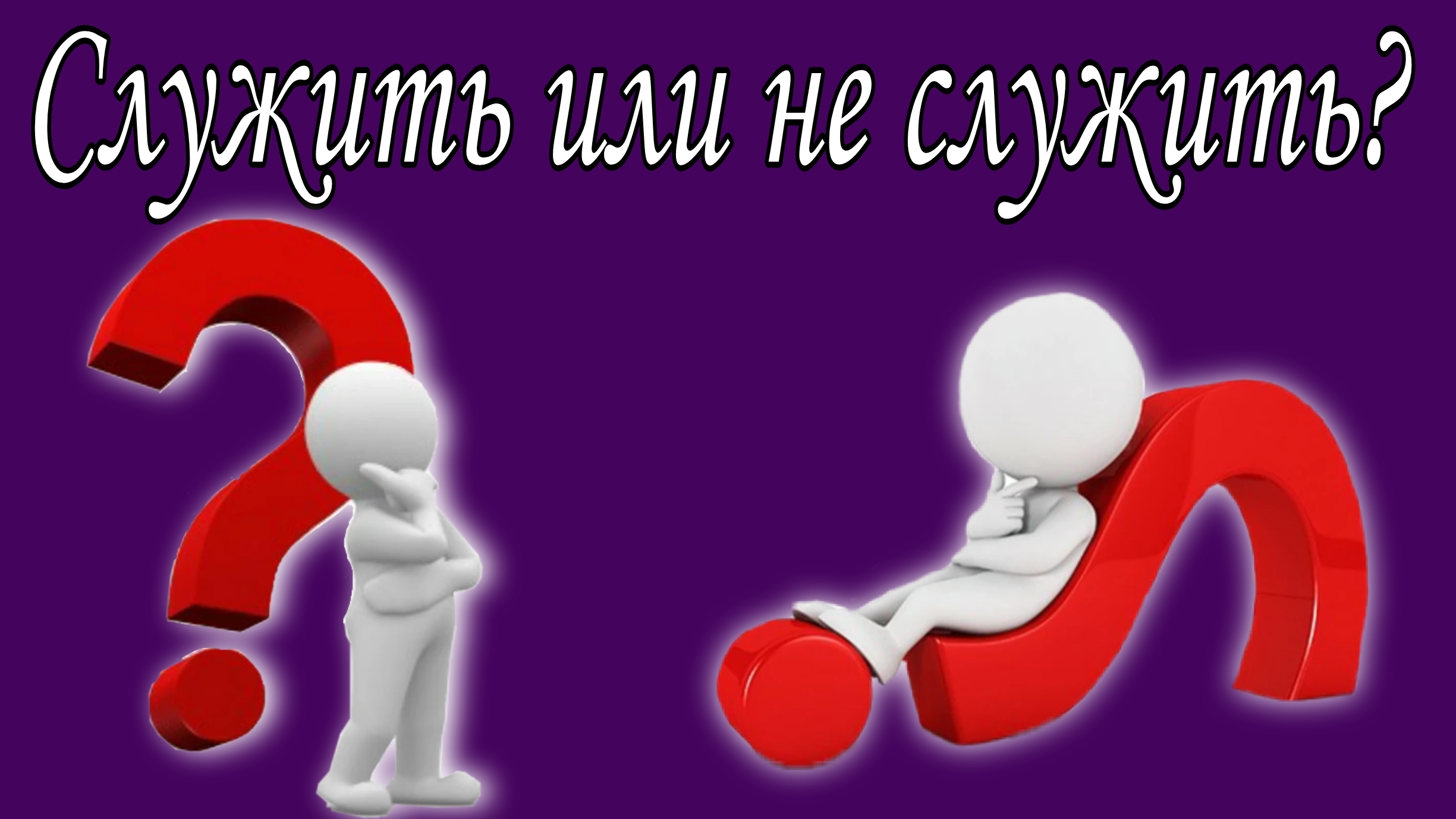 Служить или не служить ?