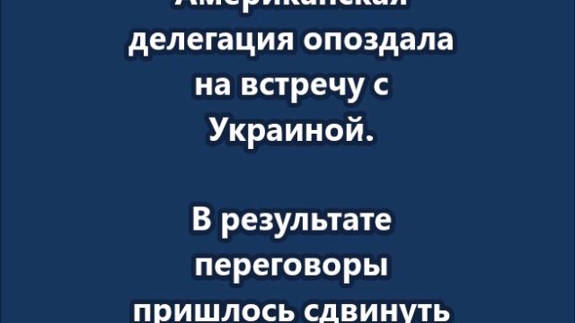 Американская делегация опоздала на встречу с Украиной