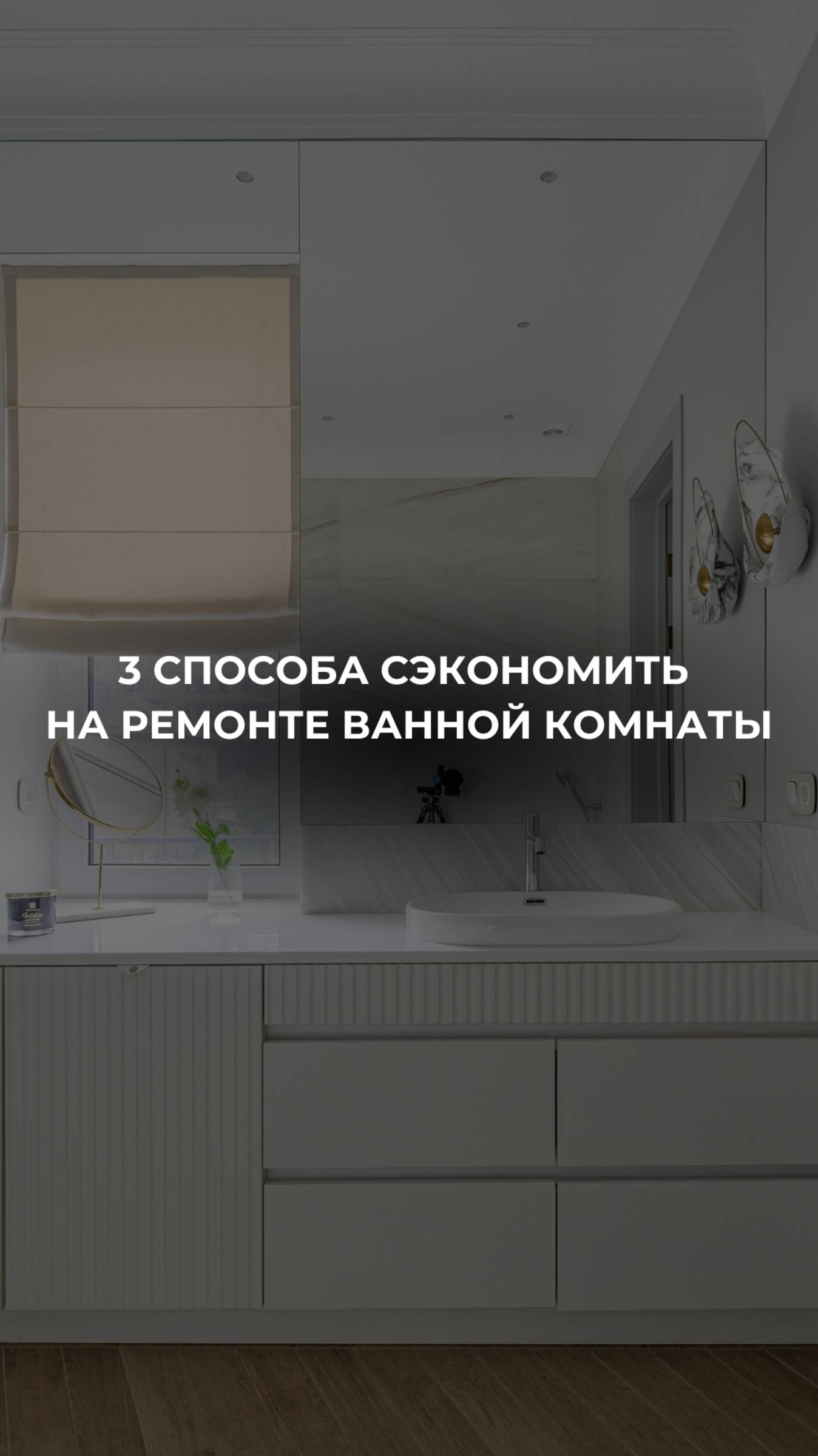 3 способа сэкономить на ремонте ванной комнаты