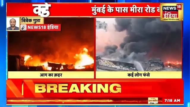 Breaking News: Mumbai के पास Mira Road की झुग्गियों में आग लगी | Maharashtra | Fire News | News18