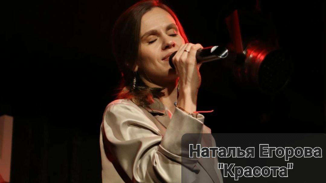 Наталья Егорова - "Красота" (Студия вокала "АШигидА" г. Иркутск)