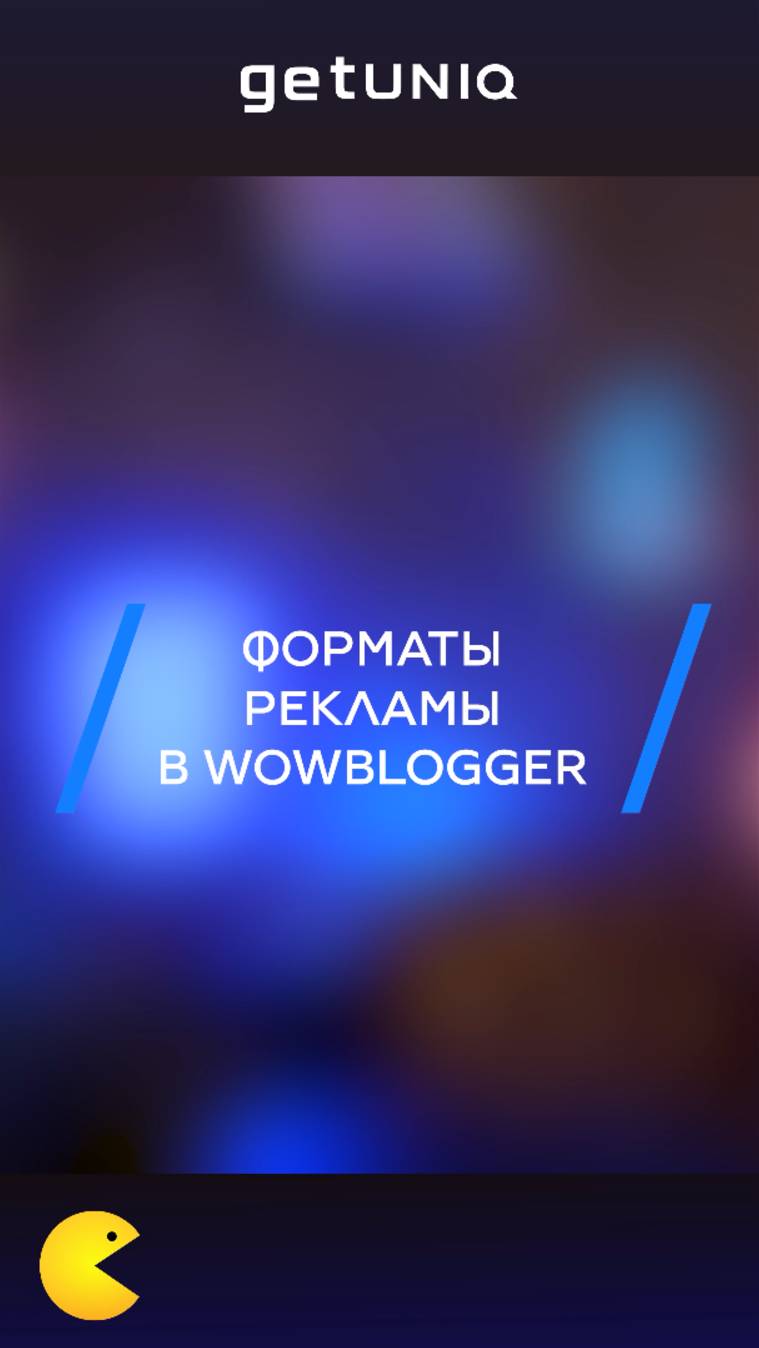 Форматы рекламы в WOWBlogger