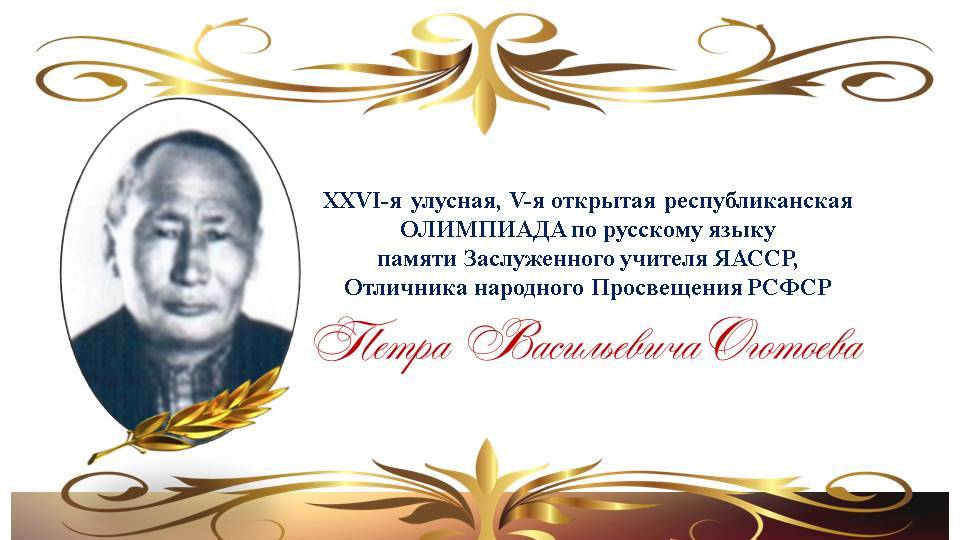 Олимпиада по русскому языку памяти Заслуженного учителя  Петра Васильевича Оготоева