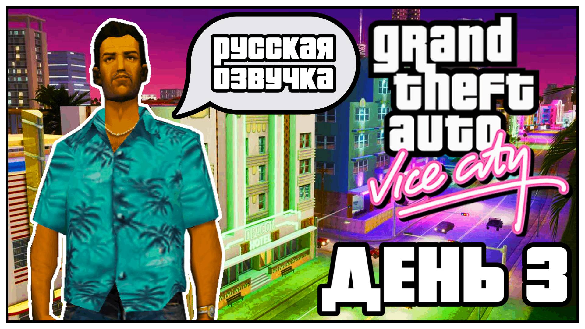 🌇GTA VICE CITY🌇🎤РУССКАЯ ОЗВУЧКА 🎤🎮ДЕНЬ 3🎮🛫ПУТЕШЕСТВИЕ ПО ВСЕЛЕННОЙ GTA🛫