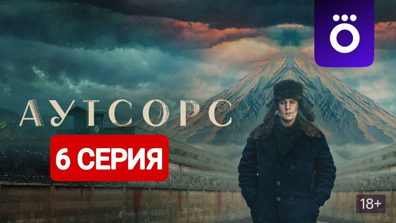 Аутсорс 1 сезон 6 серия