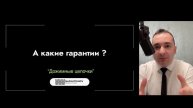 Какие гарантии?