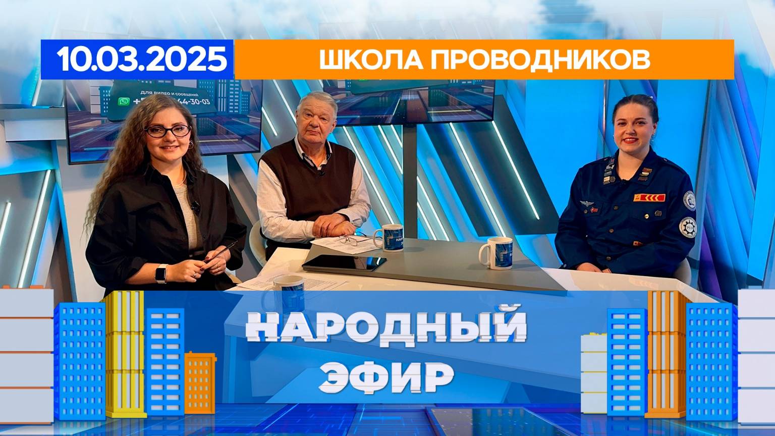 Школа проводников. Народный эфир