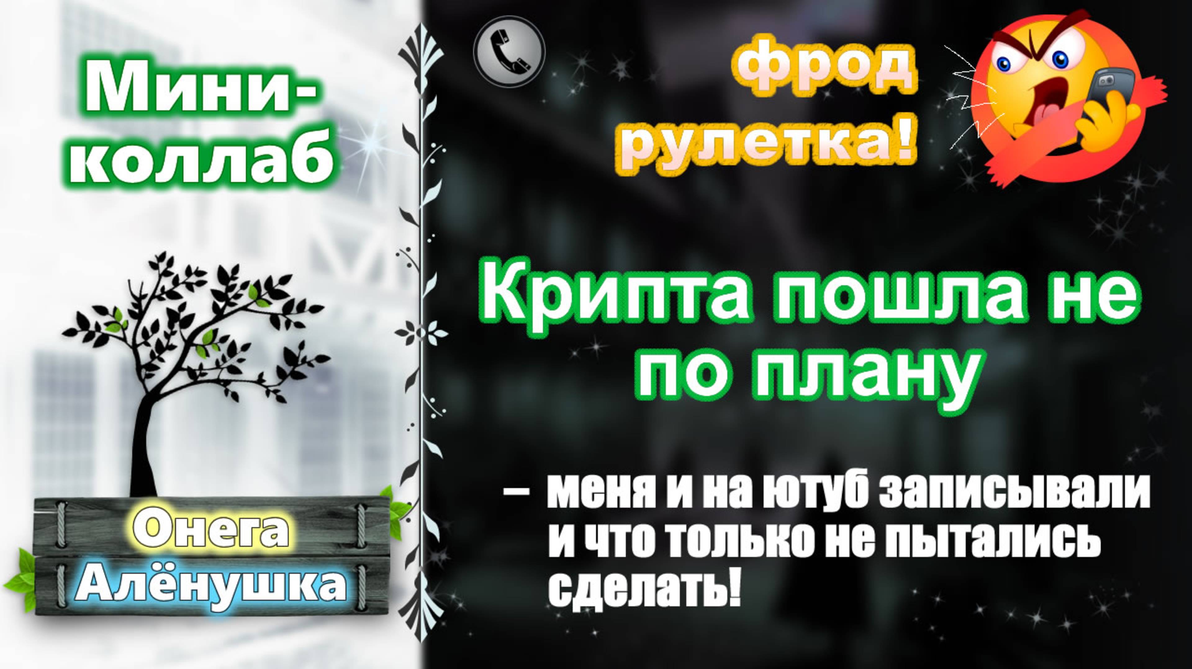 АЛЕНУШКА и ОНЕГА. Крипта пошла не по плану (мини-коллаб)