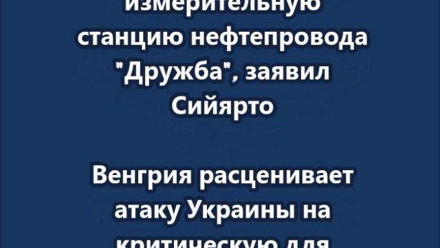 Поставки нефти из России в Венгрию приостановлены из-за атаки дрона ВСУ