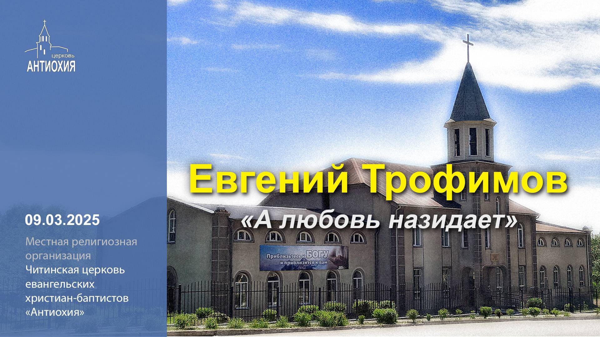 09.03.2025  Николай Гончаров, Евгений Трофимов