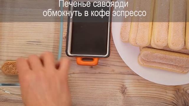 Десерт Тирамису от Bamix®