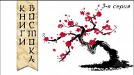 Книги Востока | 3-я серия | Монгольские сказки | Белая юрта