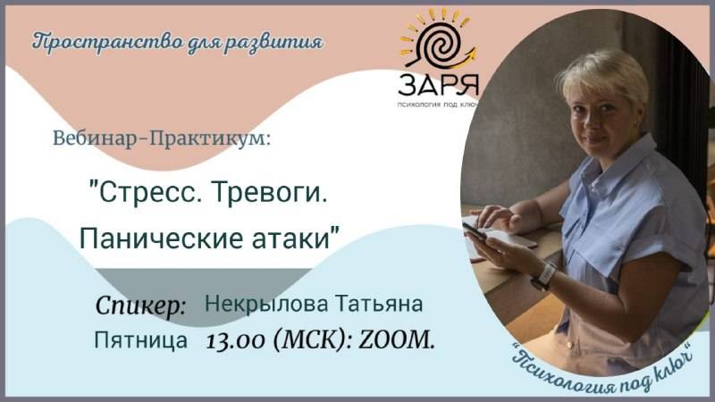 Стресс. Тревоги. Панические атаки.
